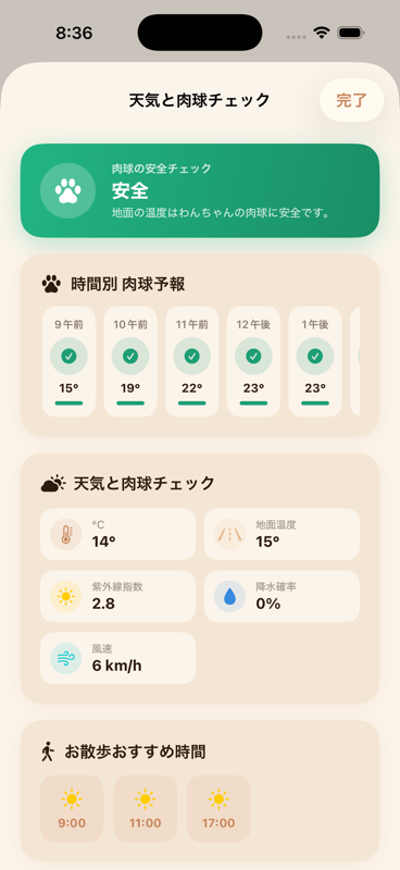 WanWanWalkの肉球安全画面