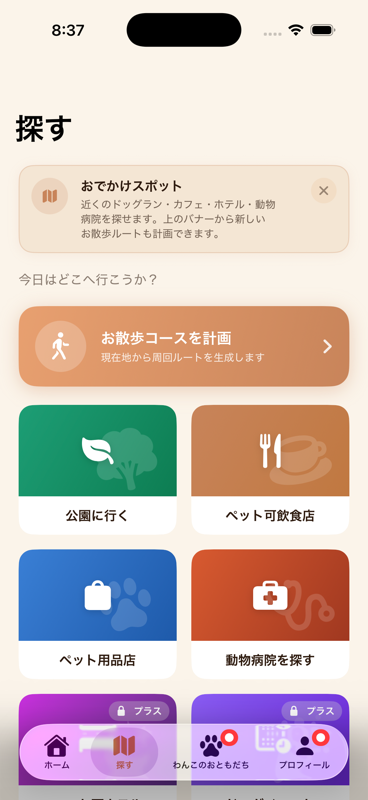 WanWanWalkの探す画面